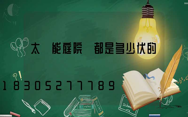太陽能庭院燈都是多少伏的