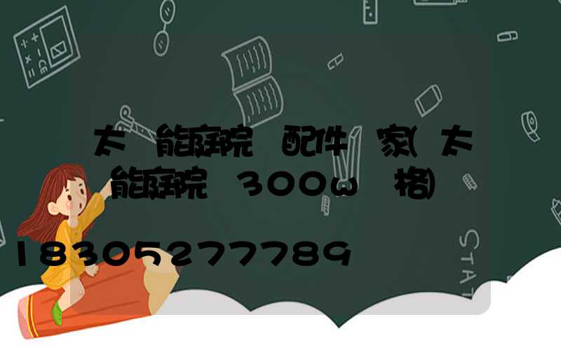 太陽能庭院燈配件廠家(太陽能庭院燈300w價格)