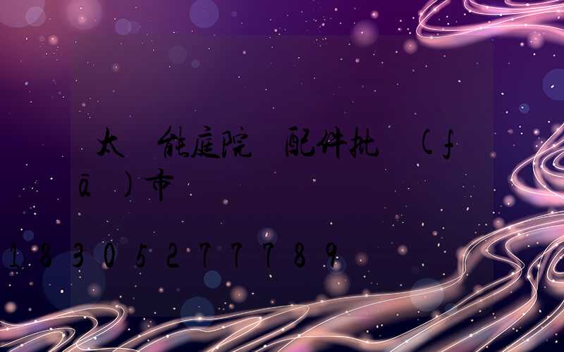 太陽能庭院燈配件批發(fā)市場