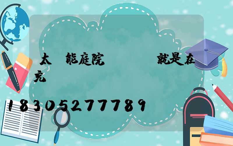 太陽能庭院燈閃紅燈就是在充電嗎