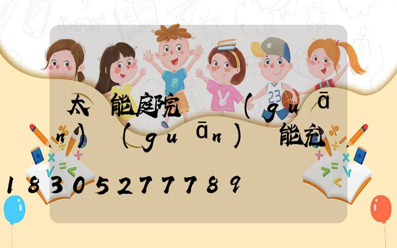 太陽能庭院燈開關(guān)關(guān)閉能充電嗎