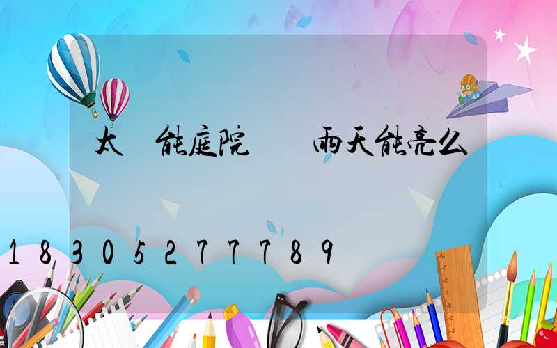 太陽能庭院燈陰雨天能亮么