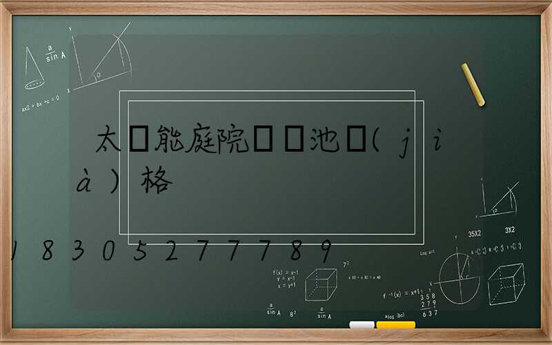 太陽能庭院燈電池價(jià)格