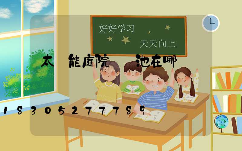 太陽能庭院燈電池在哪