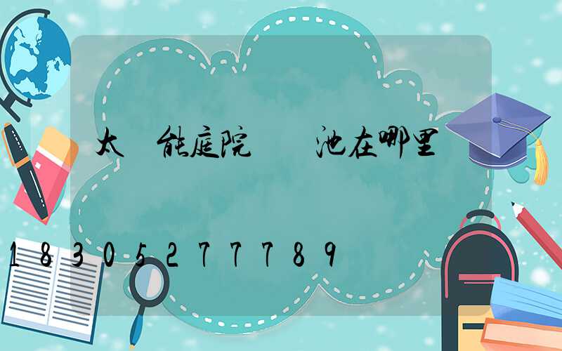 太陽能庭院燈電池在哪里