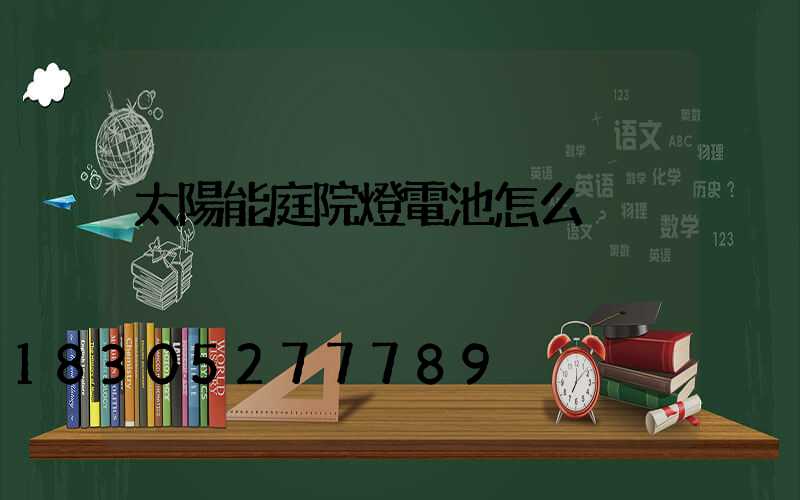 太陽能庭院燈電池怎么換