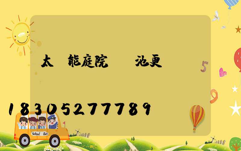 太陽能庭院燈電池更換