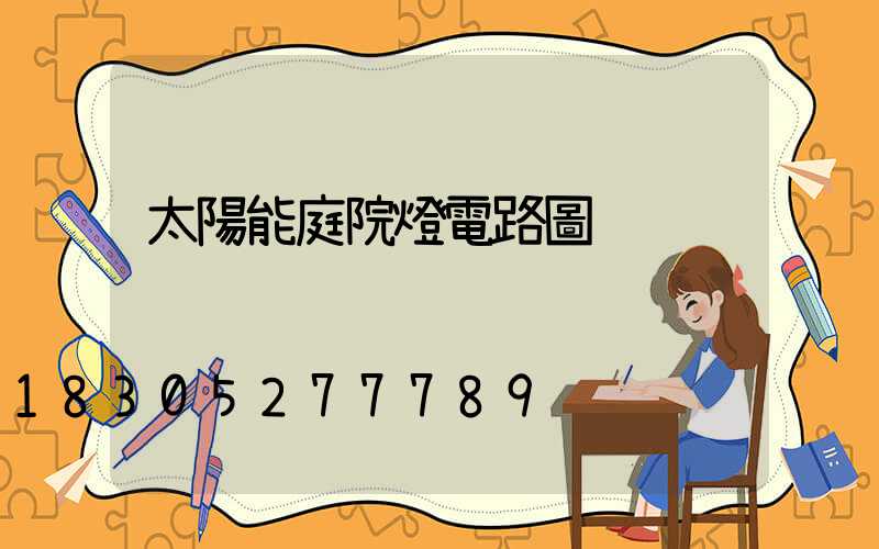 太陽能庭院燈電路圖