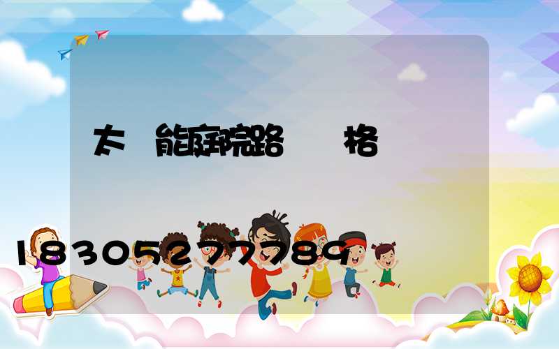 太陽能庭院路燈價格