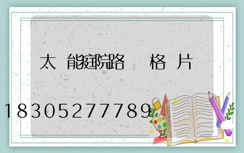 太陽能庭院路燈價格圖片