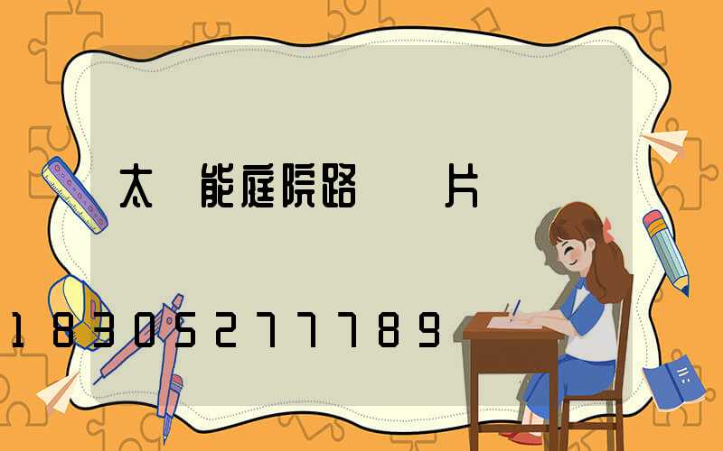 太陽能庭院路燈圖片