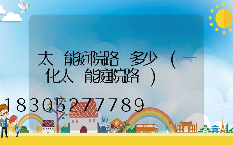 太陽能庭院路燈多少錢(一體化太陽能庭院路燈)