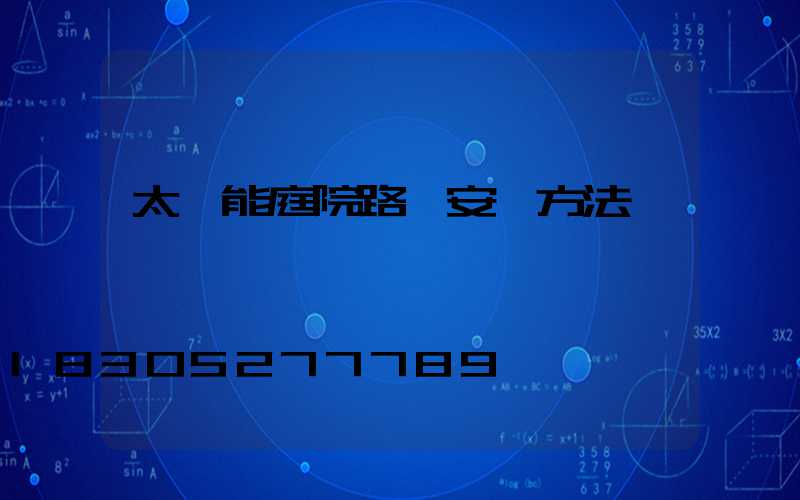 太陽能庭院路燈安裝方法