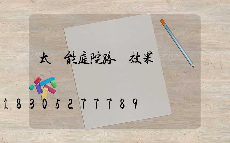 太陽能庭院路燈效果圖