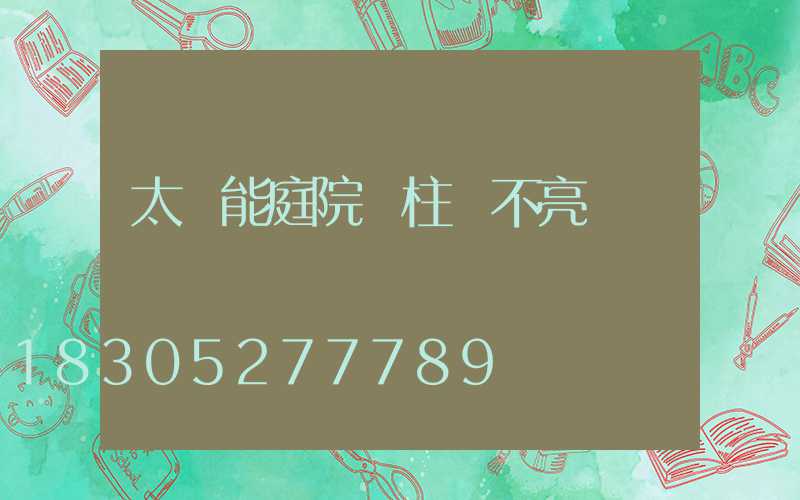 太陽能庭院門柱燈不亮