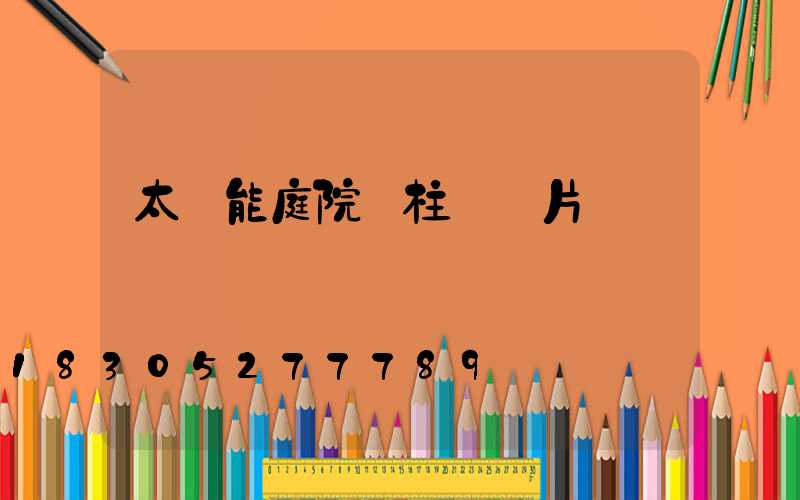 太陽能庭院門柱燈圖片