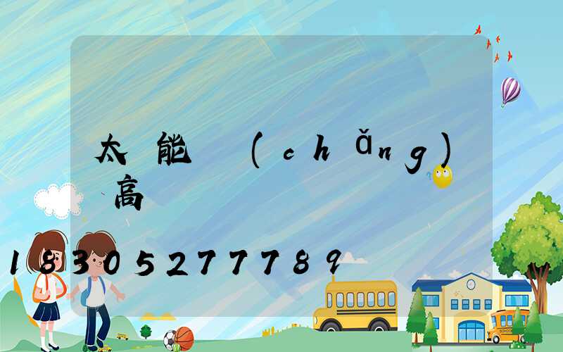 太陽能廣場(chǎng)燈高桿燈