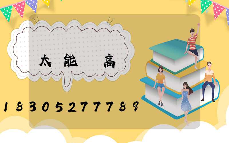 太陽能廣場高桿燈
