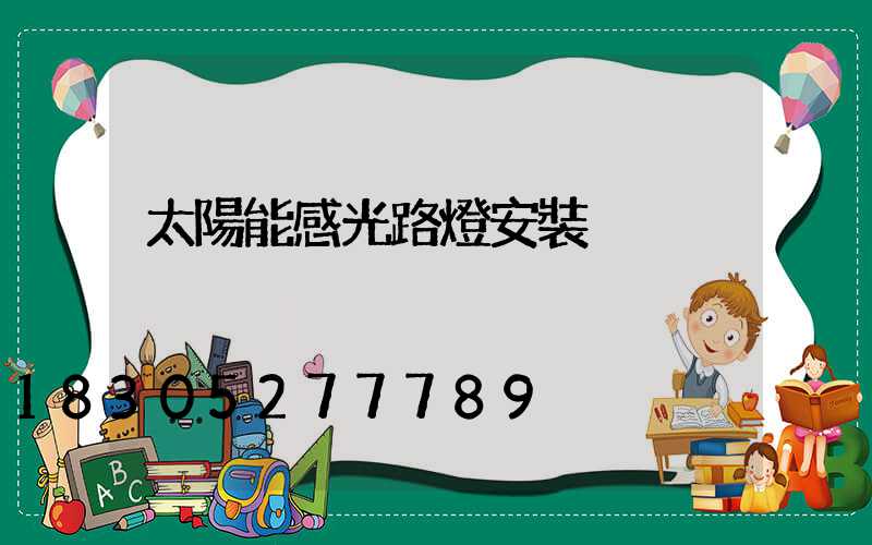 太陽能感光路燈安裝