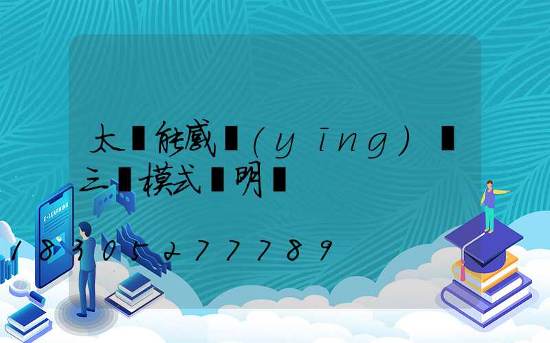 太陽能感應(yīng)燈三種模式說明書