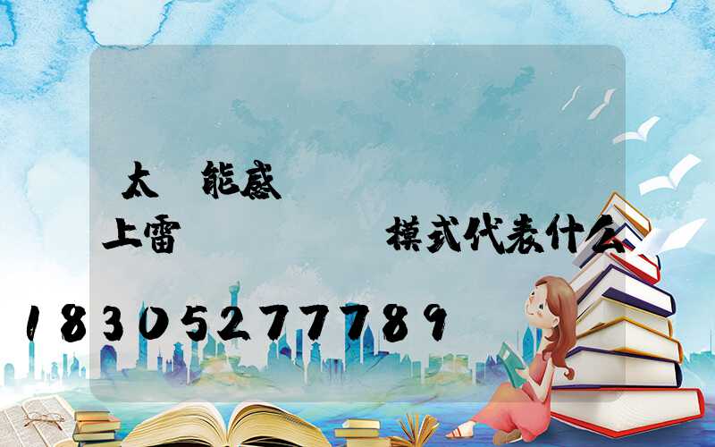 太陽能感應(yīng)燈上雷達(dá)模式代表什么