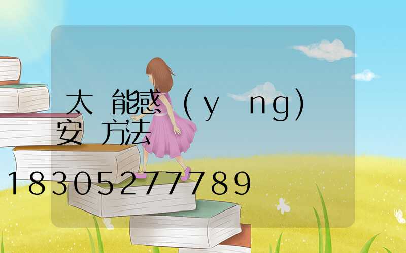 太陽能感應(yīng)燈安裝方法