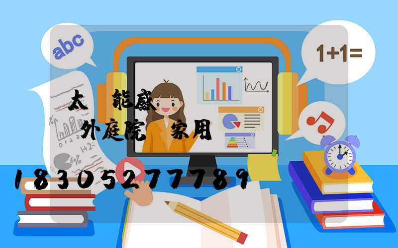 太陽能感應(yīng)燈戶外庭院燈家用