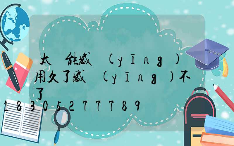 太陽能感應(yīng)燈用久了感應(yīng)不靈了