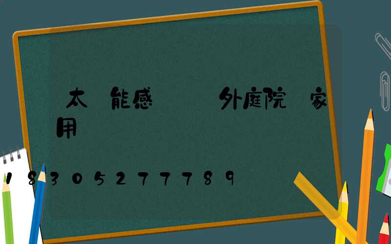 太陽能感應燈戶外庭院燈家用