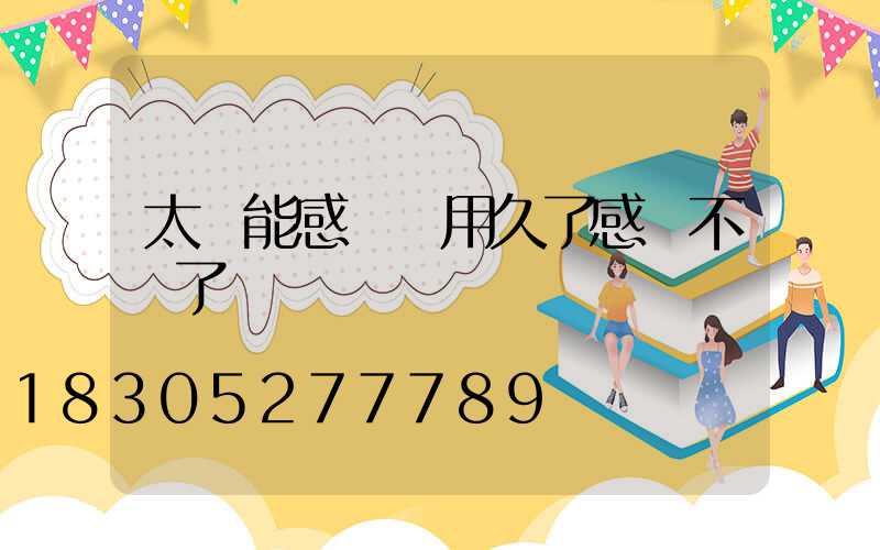 太陽能感應燈用久了感應不靈了