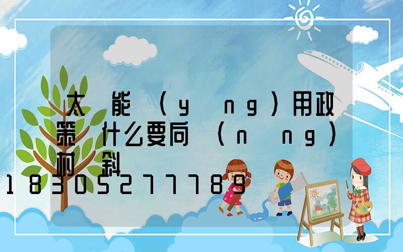 太陽能應(yīng)用政策為什么要向農(nóng)村傾斜