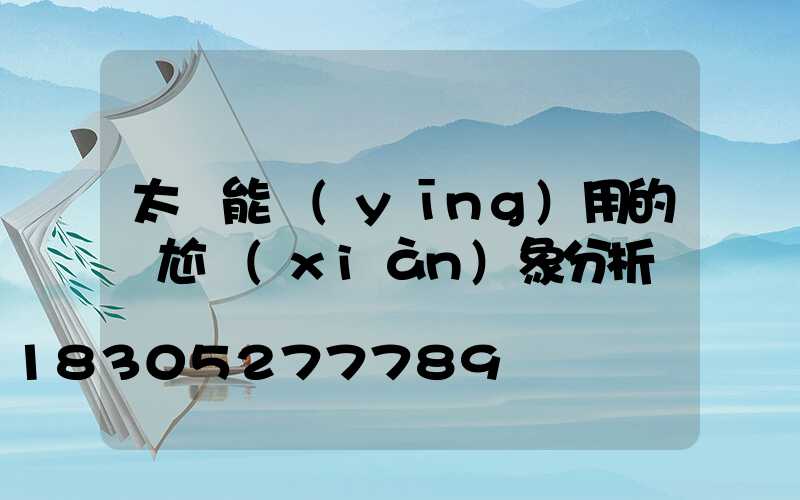 太陽能應(yīng)用的尷尬現(xiàn)象分析
