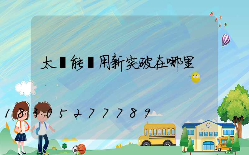 太陽能應用新突破在哪里