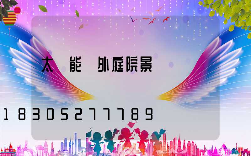 太陽能戶外庭院景觀燈