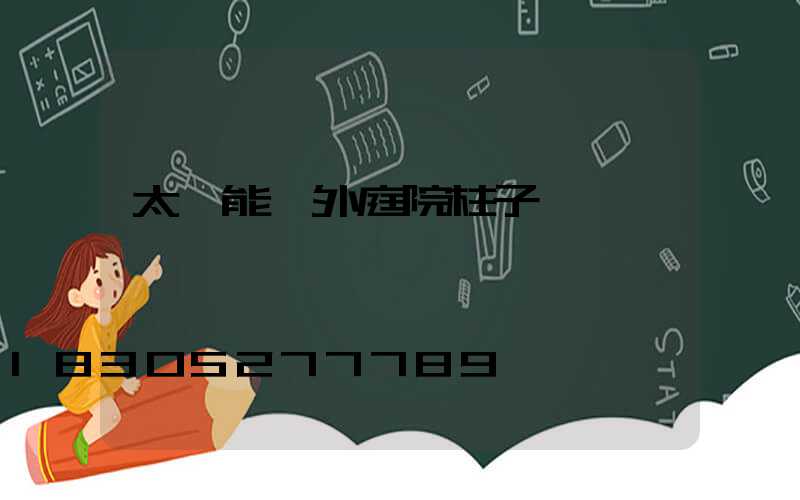 太陽能戶外庭院柱子燈