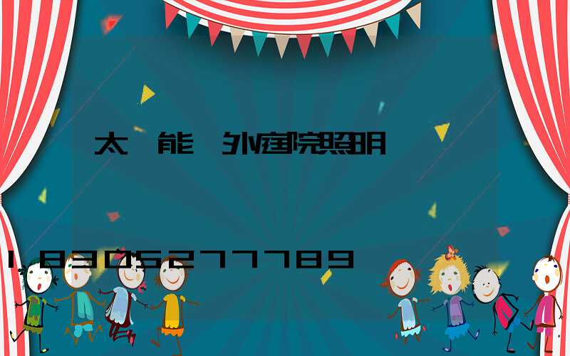 太陽能戶外庭院照明燈