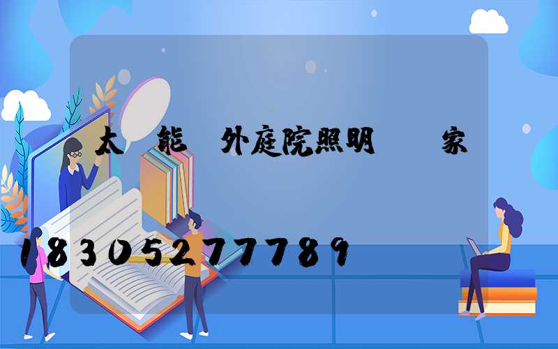 太陽能戶外庭院照明燈廠家