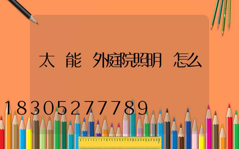 太陽能戶外庭院照明燈怎么選