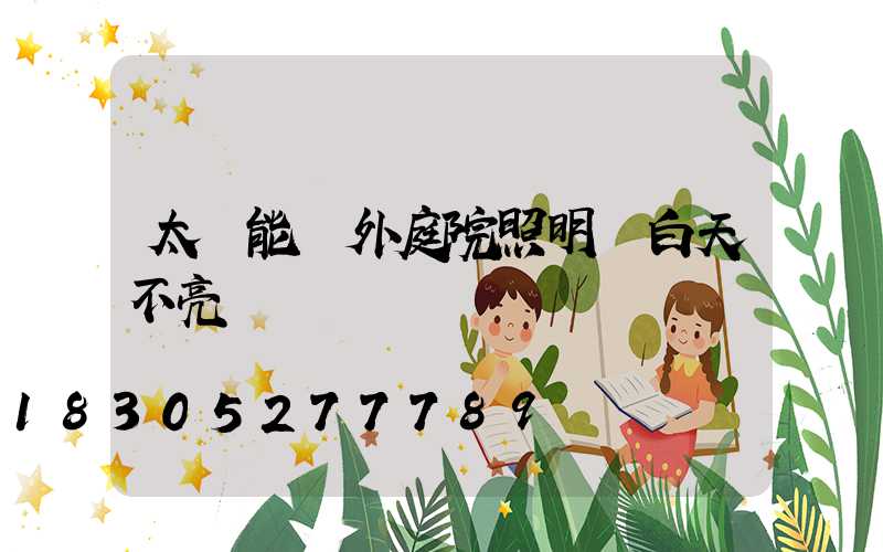 太陽能戶外庭院照明燈白天不亮