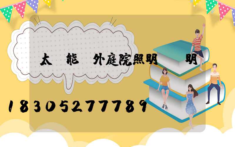 太陽能戶外庭院照明燈說明書