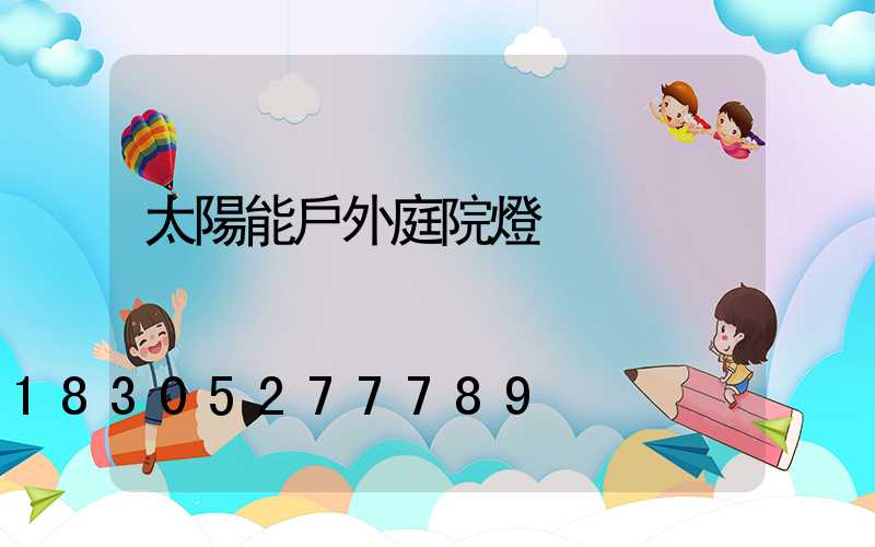 太陽能戶外庭院燈