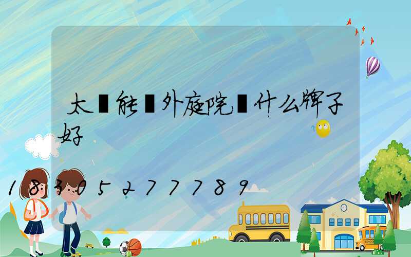 太陽能戶外庭院燈什么牌子好