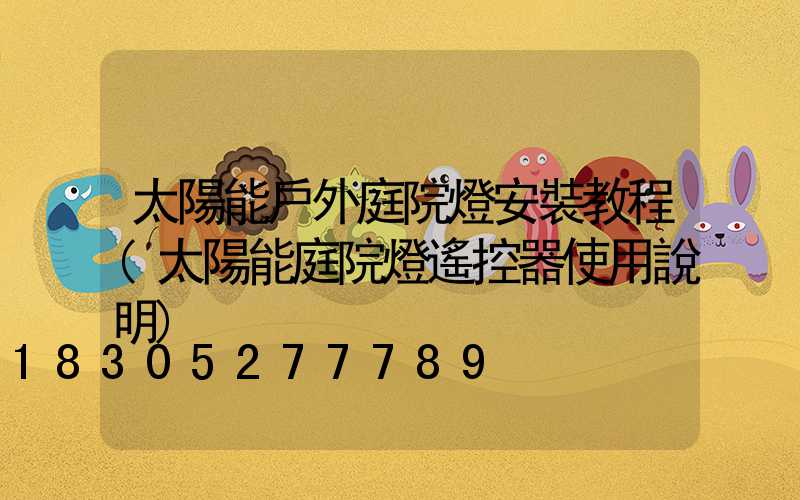 太陽能戶外庭院燈安裝教程(太陽能庭院燈遙控器使用說明)