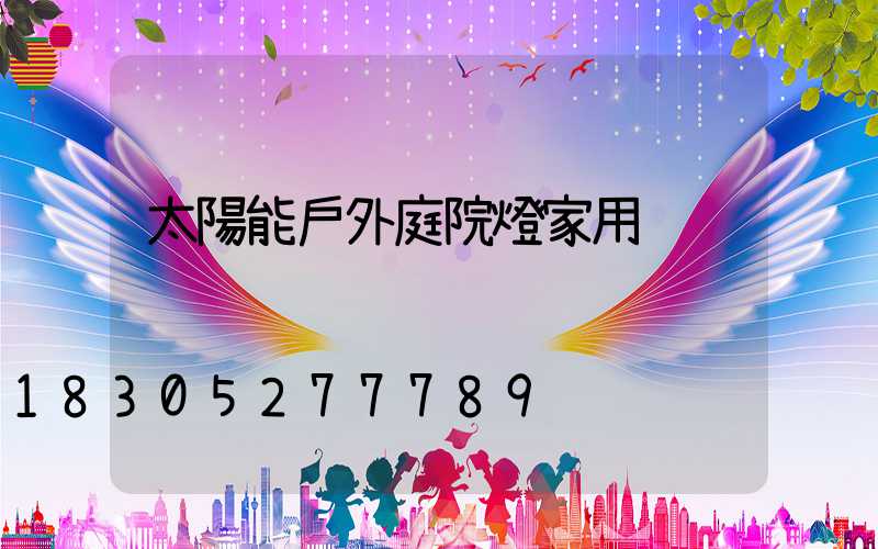 太陽能戶外庭院燈家用