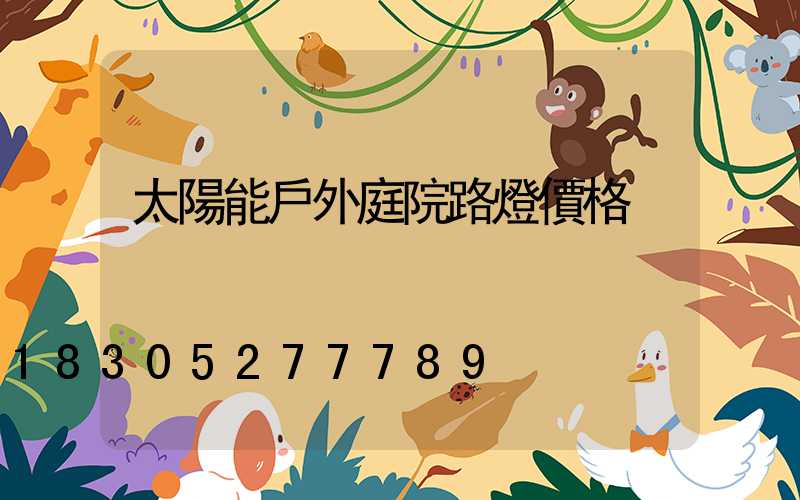 太陽能戶外庭院路燈價格