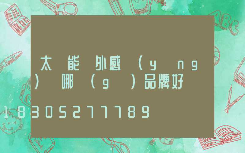 太陽能戶外感應(yīng)燈哪個(gè)品牌好
