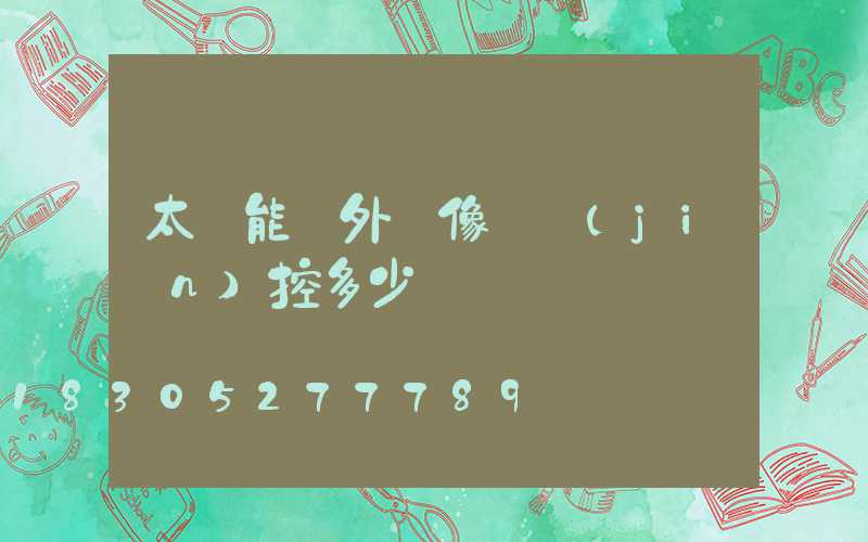 太陽能戶外攝像頭監(jiān)控多少錢