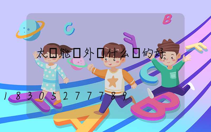 太陽能戶外燈什么樣的好