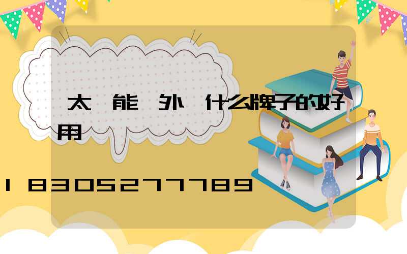 太陽能戶外燈什么牌子的好用