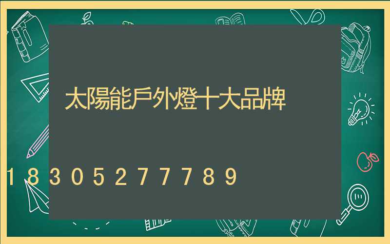 太陽能戶外燈十大品牌